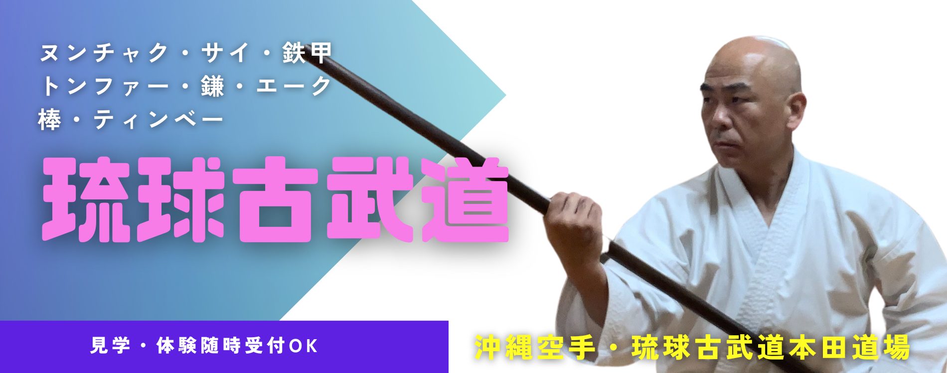 トップページ | 琉球空手・琉球古武道 本田道場(Ryukyu Kobudo トップページ | 琉球空手・琉球古武道 本田道場(Ryukyu Kobudo